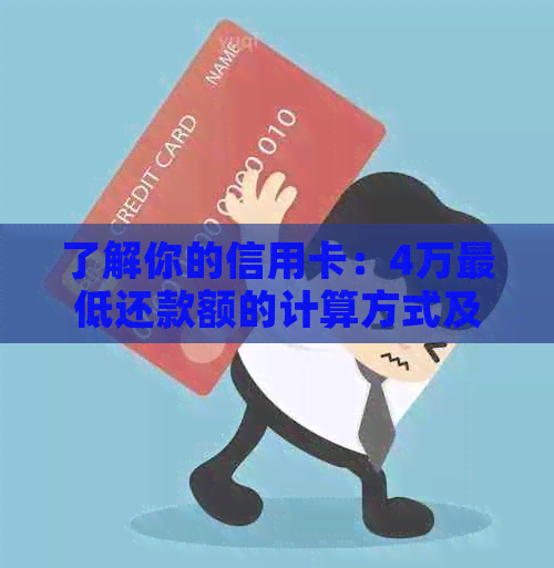 了解你的信用卡：4万更低还款额的计算方式及影响