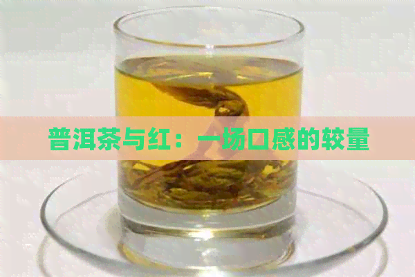 普洱茶与红：一场口感的较量