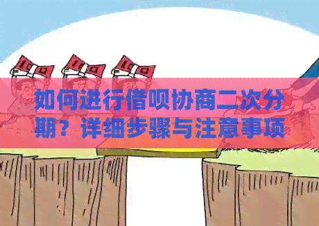 如何进行借呗协商二次分期？详细步骤与注意事项一览