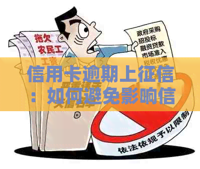 信用卡逾期上：如何避免影响信用记录，解决还款问题，以及相关政策解读