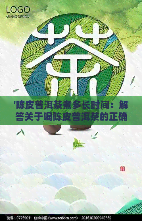 '陈皮普洱茶煮多长时间：解答关于喝陈皮普洱茶的正确方法'