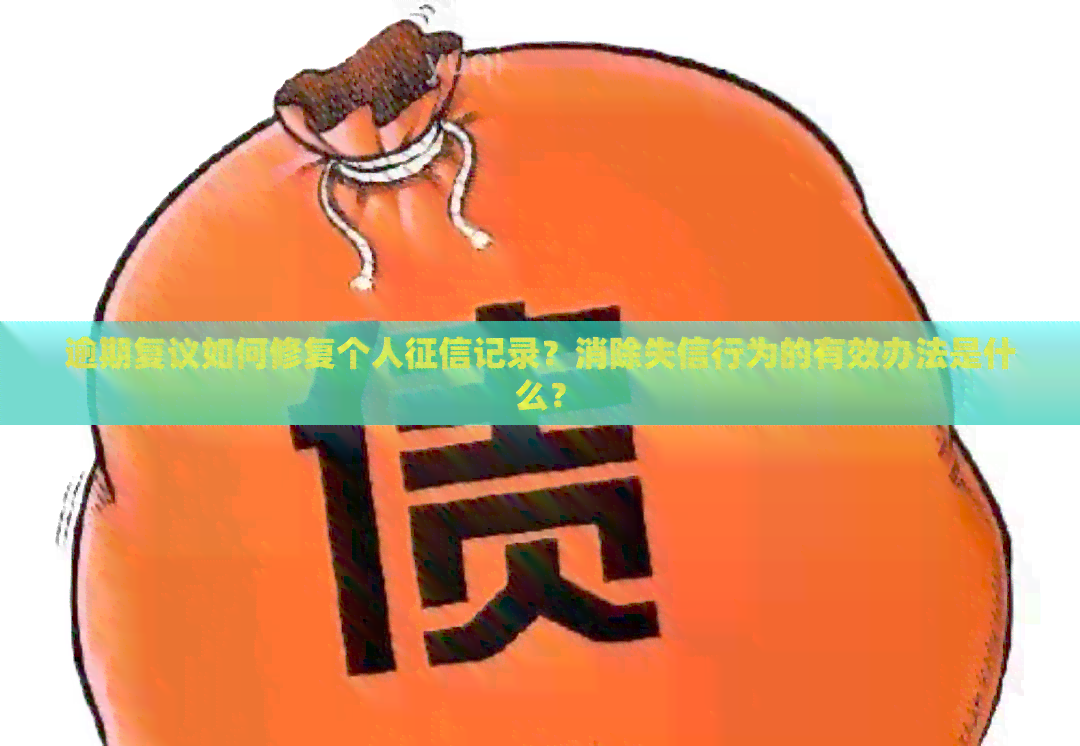 逾期复议如何修复个人记录？消除失信行为的有效办法是什么？