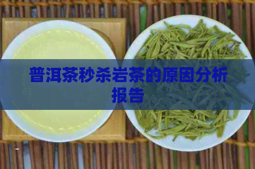 普洱茶秒杀岩茶的原因分析报告