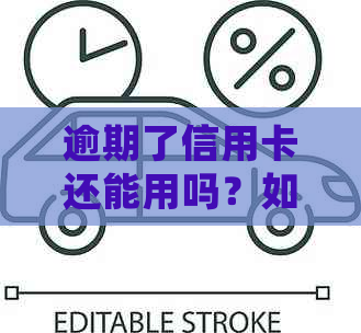 逾期了信用卡还能用吗？如何处理逾期信用卡以恢复正常使用？