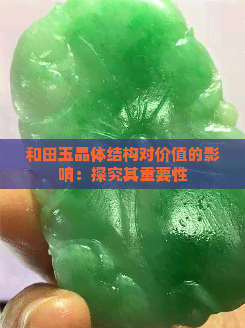 和田玉晶体结构对价值的影响：探究其重要性