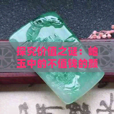 探究价值之谜：岫玉中的不值钱的颜色究竟是哪种？