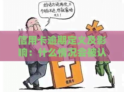 信用卡逾期定义及影响：什么情况会被认定为逾期？如何处理以避免负面影响？