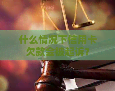 什么情况下信用卡欠款会被起诉？