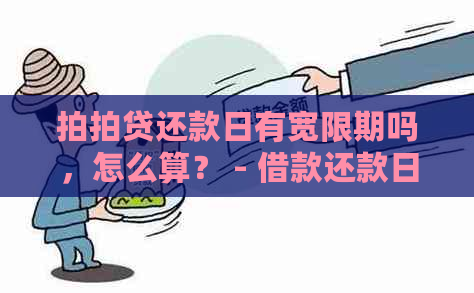 还款日有宽限期吗，怎么算？ - 借款还款日宽限相关问题解答