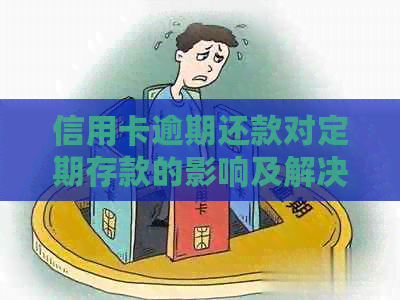 信用卡逾期还款对定期存款的影响及解决策略：一份全面指南