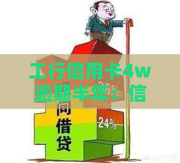 工行信用卡4w逾期半年：信用修复攻略及后果分析