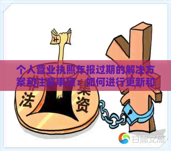 个人营业执照年报过期的解决方案和注意事项：如何进行更新和补办操作？