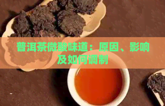 普洱茶微酸味道：原因、影响及如何调制