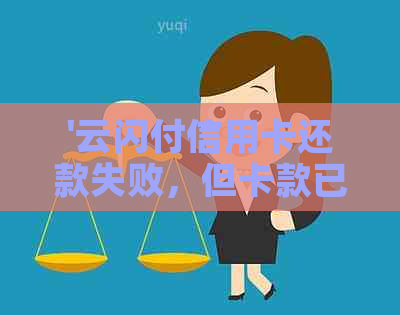 '云闪付信用卡还款失败，但卡款已退：解决策略与时间'