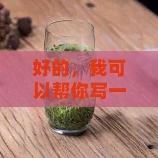 好的，我可以帮你写一个新标题。请告诉我你想要加入的关键词。