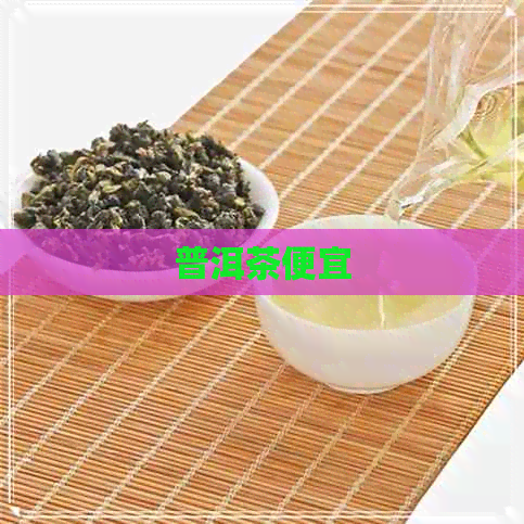 普洱茶便宜