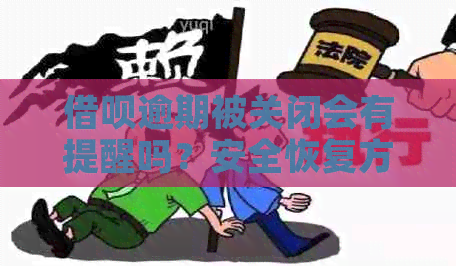 借呗逾期被关闭会有提醒吗？安全恢复方法及时间是？