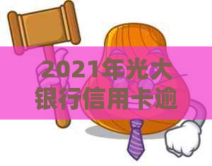 2021年光大银行信用卡逾期还款全方位指南：影响、处理策略与解决办法