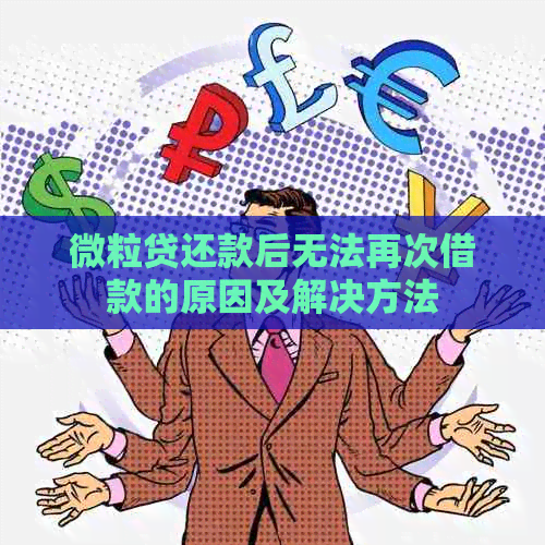 微粒贷还款后无法再次借款的原因及解决方法