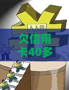 欠信用卡40多万会判几年刑？求解答！