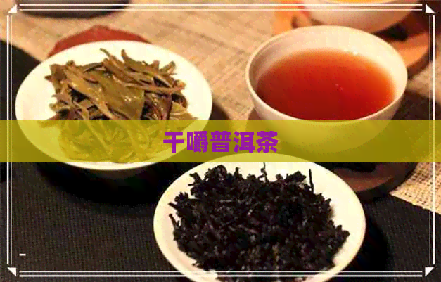 干嚼普洱茶