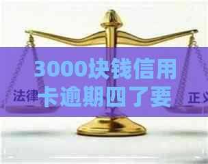 3000块钱信用卡逾期四了要还多少钱