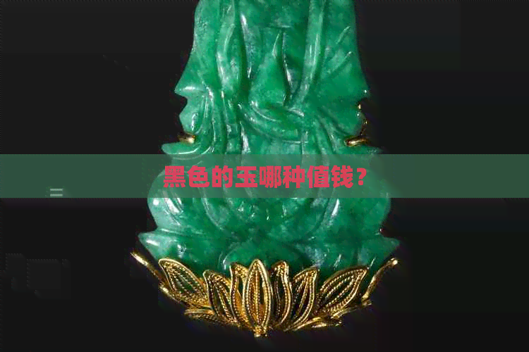 黑色的玉哪种值钱？