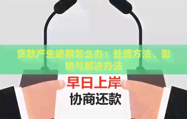 贷款产生逾期怎么办：处理方法、影响与解决办法