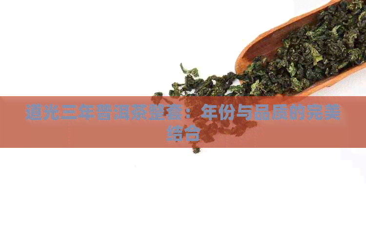 道光三年普洱茶整套：年份与品质的完美结合