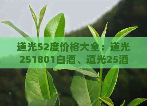 道光52度价格大全：道光251801白酒、道光25酒41度、道光二五52度酒价格表