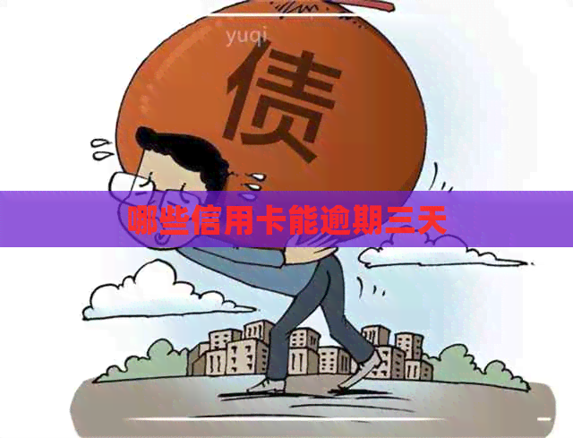 哪些信用卡能逾期三天