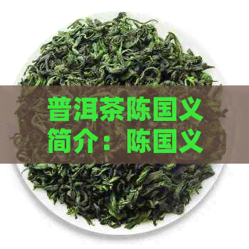 普洱茶陈国义简介：陈国义的88方砖普洱茶与陈国艺普洱茶饼详解