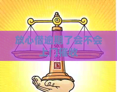 放心借逾期了会不会上门