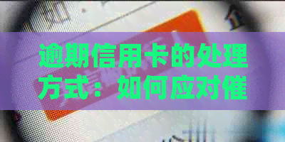 逾期信用卡的处理方式：如何应对上门？