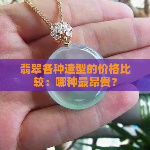 翡翠各种造型的价格比较：哪种最昂贵？