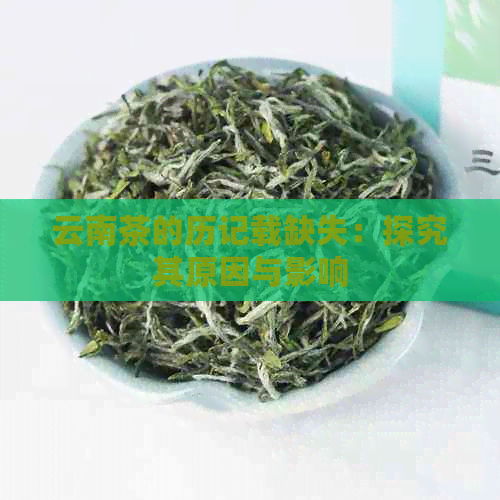 云南茶的历记载缺失：探究其原因与影响