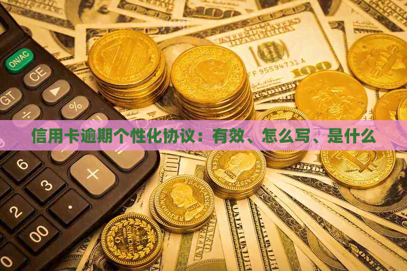 信用卡逾期个性化协议：有效、怎么写、是什么