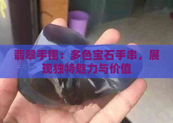 翡翠手镯：多色宝石手串，展现独特魅力与价值