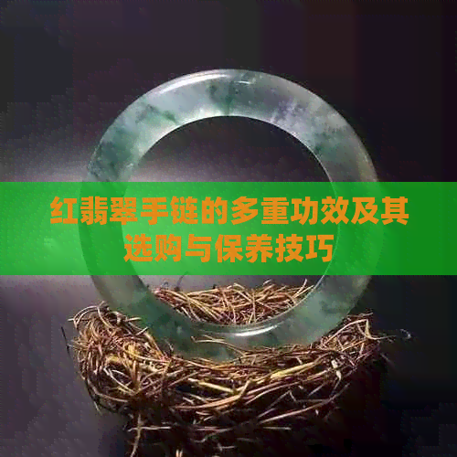 红翡翠手链的多重功效及其选购与保养技巧