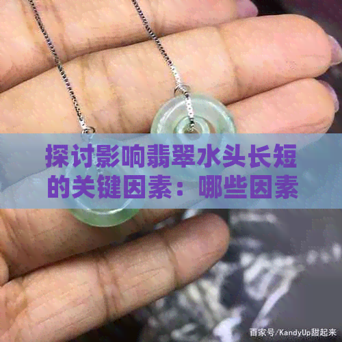 探讨影响翡翠水头长短的关键因素：哪些因素可能影响翡翠的水头长短？