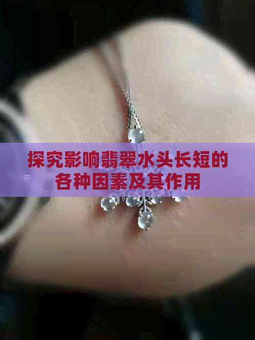 探究影响翡翠水头长短的各种因素及其作用