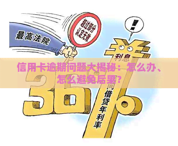 信用卡逾期问题大揭秘：怎么办、怎么避免后果？