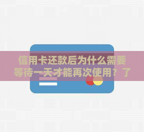 信用卡还款后为什么需要等待一天才能再次使用？了解这个原因及相关注意事项