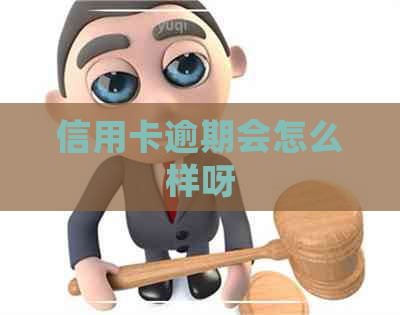 信用卡逾期会怎么样呀