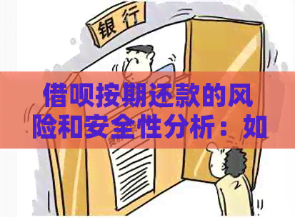 借呗按期还款的风险和安全性分析：如何避免逾期问题？