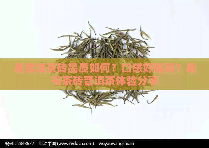 易普洱茶砖品质如何？口感好喝吗？易号茶砖普洱茶体验分享