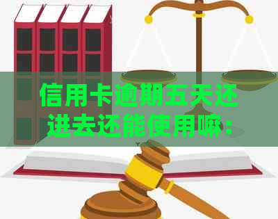 信用卡逾期五天还进去还能使用嘛：逾期后400元的处理方法