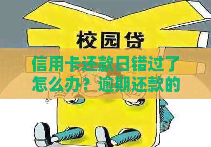 信用卡还款日错过了怎么办？逾期还款的后果及解决办法一览