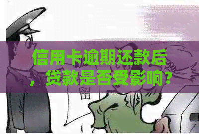 信用卡逾期还款后，贷款是否受影响？如何消除不良信用记录？