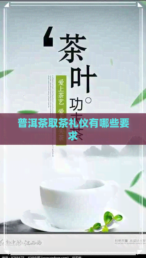 普洱茶取茶礼仪有哪些要求